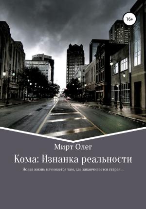 Обложка книги «Кома: изнанка реальности» — Олег Мирт