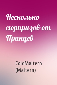 ColdMaltern (Maltern) - Несколько сюрпризов от Принцев