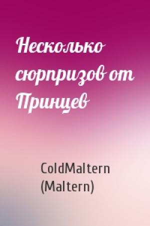 Обложка книги «Несколько сюрпризов от Принцев» — ColdMaltern (Maltern)