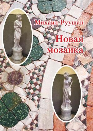 Обложка книги «Новая мозаика» — Михаил Руушан