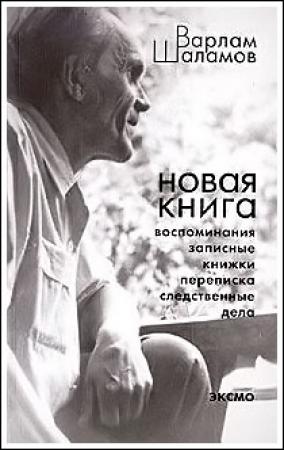Обложка книги «Переписка с Солженицыным А.И.» — Варлам Шаламов