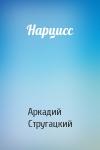 Аркадий Стругацкий - Нарцисс