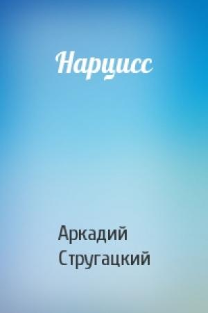 Обложка книги «Нарцисс» — Аркадий Стругацкий