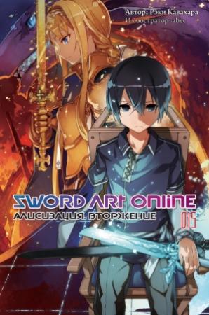 Обложка книги «Sword Art Online. Том 15. Алисизация. Вторжение» — Рэки Кавахара