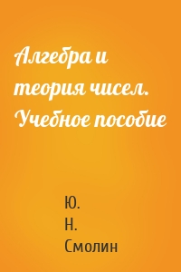 Алгебра и теория чисел. Учебное пособие
