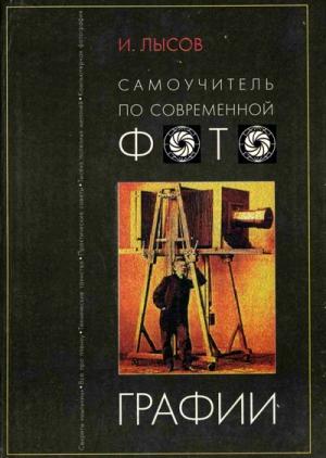 Обложка книги «Самоучитель по современной фотографии. Самостоятельно от Азов к Мастерству» — Игорь Лысов