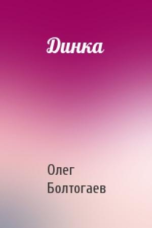 Обложка книги «Динка» — Олег Болтогаев