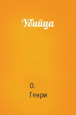 Обложка книги «Убийца» — О. Генри