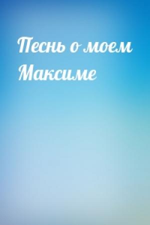 Обложка книги «Песнь о моем Максиме»