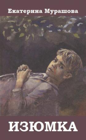 Обложка книги «Изюмка» — Екатерина Мурашова