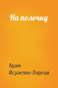 На полочку