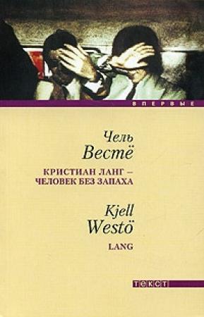 Обложка книги «Кристиан Ланг - человек без запаха» — Чель Весте
