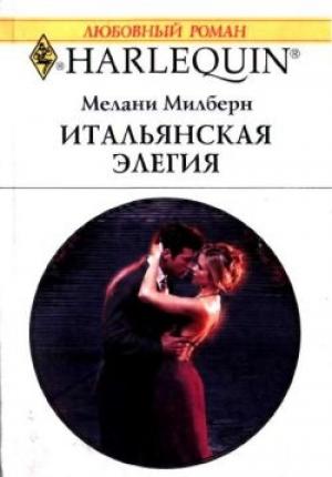 Обложка книги «Итальянская элегия» — Мелани Милберн