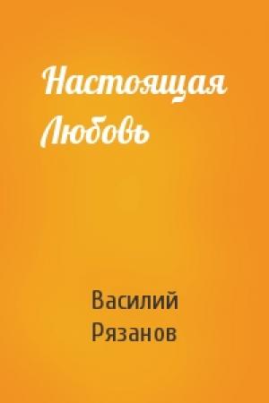 Обложка книги «Настоящая Любовь» — Василий Рязанов