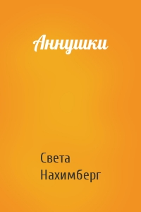 Аннушки