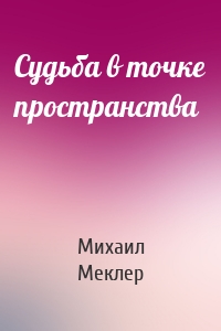 Судьба в точке пространства