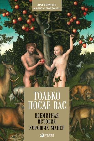 Обложка книги «Только после Вас. Всемирная история хороших манер» — Ари Турунен, Маркус Партанен