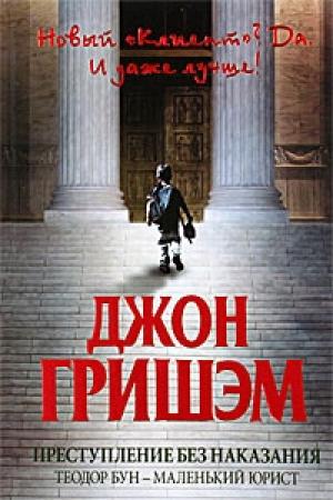 Обложка книги «Преступление без наказания: Теодор Бун - маленький юрист» — Джон Гришэм