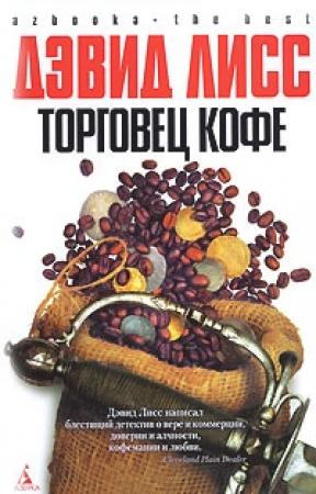 Обложка книги «Торговец кофе» — Дэвид Лисс