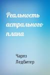 Чарлз Ледбитер - Реальность астрального плана