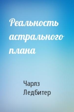 Обложка книги «Реальность астрального плана» — Чарлз Ледбитер