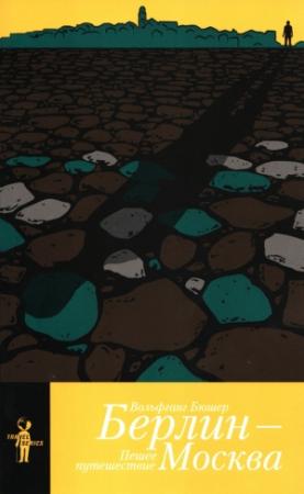 Обложка книги «Берлин – Москва. Пешее путешествие» — Вольфганг Бюшер