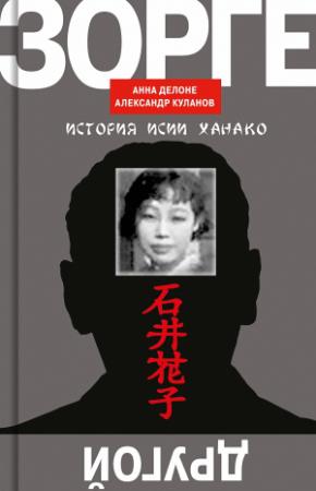 Обложка книги «Другой Зорге. История Исии Ханако» — Анна Делоне, Александр Куланов