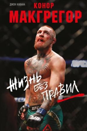 Обложка книги «Конор Макгрегор. Жизнь без правил» — Джон Кавана