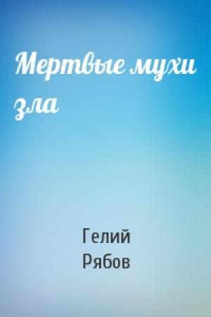 Обложка книги «Мертвые мухи зла» — Гелий Рябов