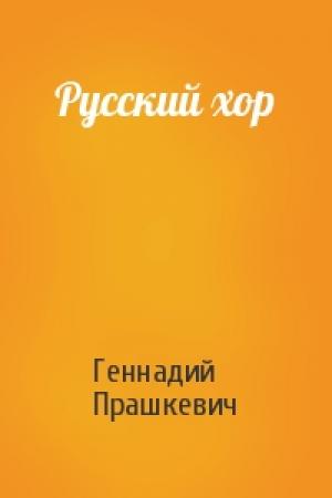 Обложка книги «Русский хор» — Геннадий Прашкевич