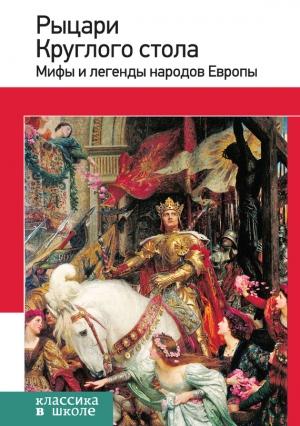 Обложка книги «Рыцари Круглого стола. Мифы и легенды народов Европы» — Е. Назарова