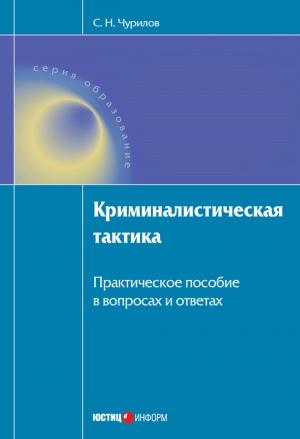 Обложка книги «Криминалистическая тактика: Практическое пособие в вопросах и ответах» — Сергей Чурилов
