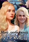 Анна Кривенко - Мой любимый Упрямец (СИ)