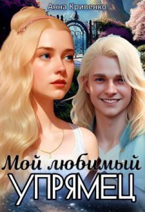 Обложка книги «Мой любимый Упрямец (СИ)» — Анна Кривенко
