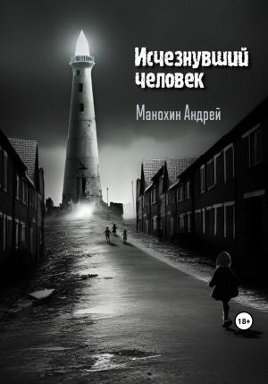Обложка книги «Исчезнувший человек» — Андрей Манохин