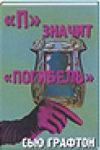 Сью Графтон - «П» - значит погибель