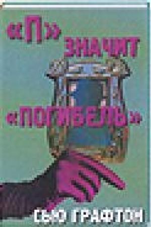 Обложка книги ««П» - значит погибель» — Сью Графтон