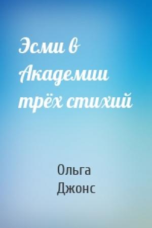 Обложка книги «Эсми в Академии трёх стихий» — Ольга Джонс