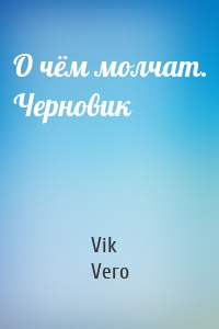 О чём молчат. Черновик