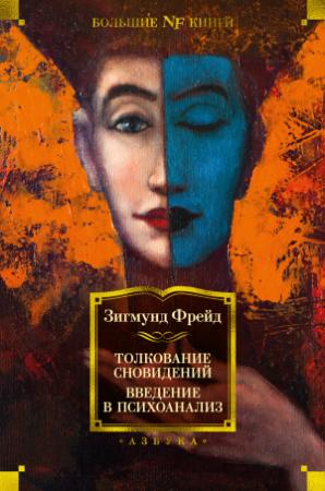 Обложка книги «Толкование сновидений. Введение в психоанализ» — Зигмунд Фрейд