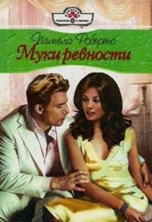 Обложка книги «Муки ревности» — Памела Робертс