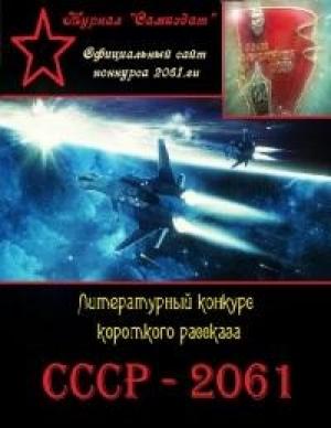 Обложка книги «СССР-2061. Сборник рассказов. Том 1» — СССР 2061