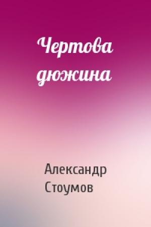 Обложка книги «Чертова дюжина» — Александр Стоумов