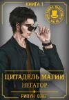 Олег Олегович Рипун - Цитадель Магии: Негатор