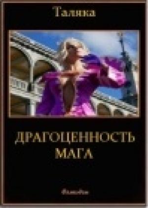 Обложка книги «Драгоценность мага» — Я. Таляка