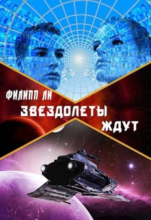 Обложка книги «Звездолеты ждут [СИ]» — Филипп Ли
