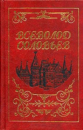 Обложка книги «Последние Горбатовы» — Всеволод Соловьев