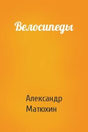 Обложка книги «Велосипеды» — Александр Матюхин