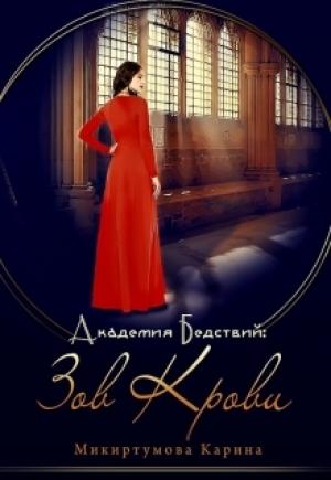 Обложка книги «Академия Бедствий: Зов крови» — Карина Микиртумова