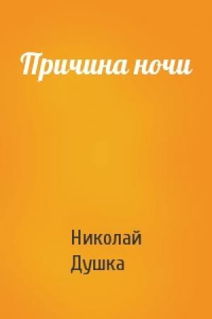 Обложка книги «Причина ночи» — Николай Душка